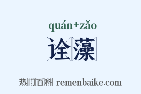诠藻是什么意思的图片